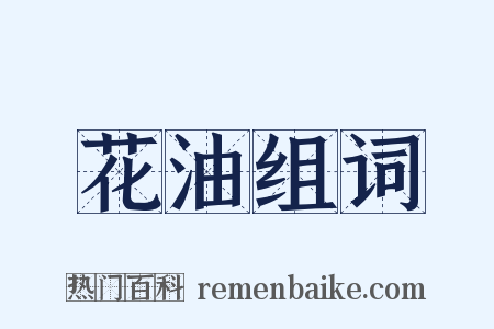 花油组词是什么意思的图片